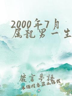 2000年7月属龙男一生命运