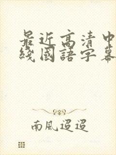 最近高清中文在线国语字幕日韩av