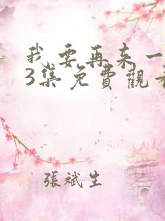 我要再来一次第3集免费观看