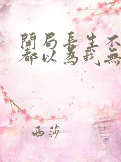 开局长生不死谁都以为我无敌完整版