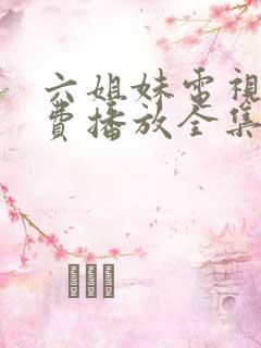 六姐妹电视剧免费播放全集完整版