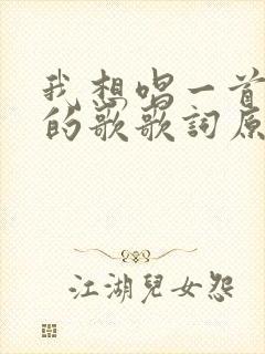 我想唱一首爱你的歌歌词原唱