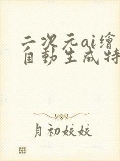 二次元ai绘画自动生成特效