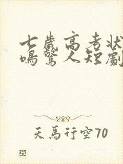 七岁高考状元一鸣惊人短剧观看