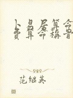 卜易居算命网免费算命称骨算命