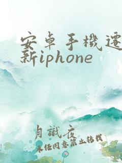 安卓手机迁移到新iphone