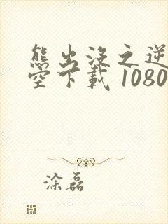 熊出没之逆转时空下载 1080p