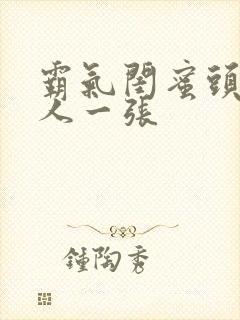 霸气闺蜜头像一人一张