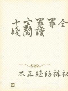 十宗罪罪全书在线阅读