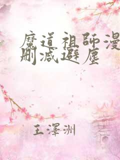 魔道祖师漫画无删减避尘