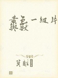 黄色一级片,人与兽