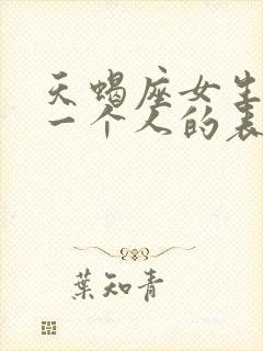 天蝎座女生喜欢一个人的表现