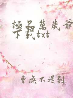 极品万岁爷妖刀下载txt