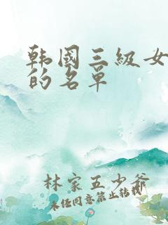 韩国三级女演员的名单