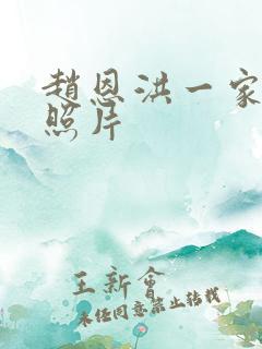 赵恩洪一家三口照片