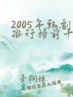 2005年韩剧排行榜前十名