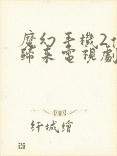 魔幻手机2傻妞归来电视剧在线观看