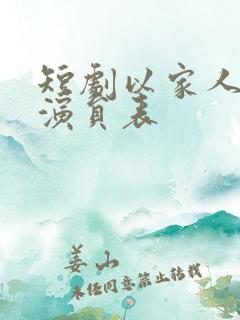 短剧以家人之名演员表