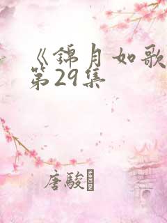 《锦月如歌》 第29集