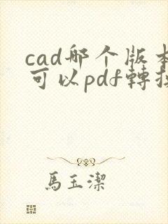 cad哪个版本可以pdf转换dwg