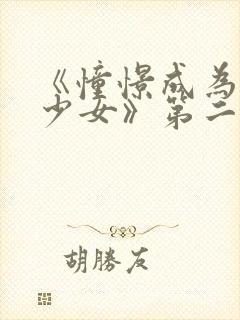 《憧憬成为魔法少女》第二季