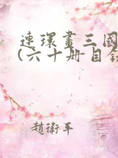 连环画三国演义(六十册目录)