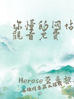 你懂的网站在线观看免费