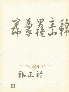 穿为男主的反派师尊后山野行月