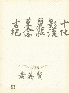 古墓丽影十周年纪念版汉化包