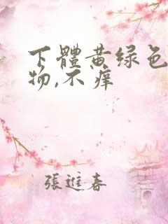 下体黄绿色分泌物,不痒