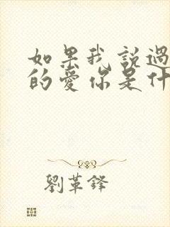 如果我说过我真的爱你是什么歌