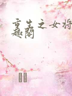 重生之女将星笔趣阁