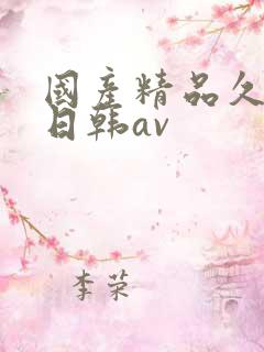 国产精品久久蜜日韩av