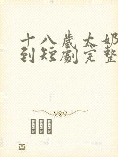 十八岁太奶奶驾到短剧完整版