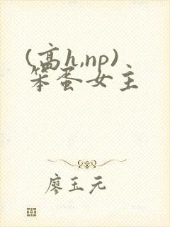 (高h,np)笨蛋女主