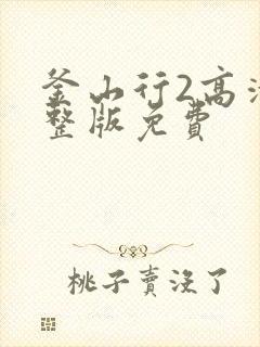 釜山行2高清完整版免费