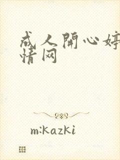 成人开心婷婷激情网