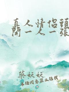 真人情侣头像分开一人一张