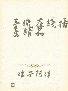 手机在线播放国产精品