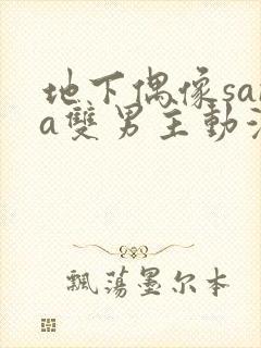 地下偶像sana双男主动漫在线观看