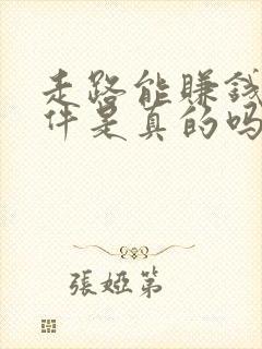 走路能赚钱的软件是真的吗