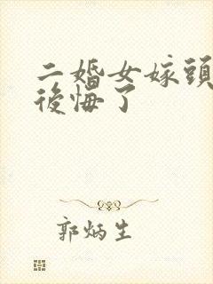 二婚女嫁头婚男后悔了