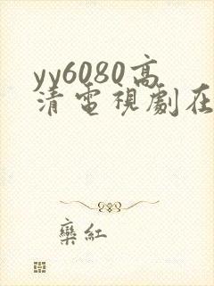 yy6080高清电视剧在线看
