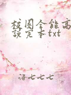 校园全能高手小说完本txt
