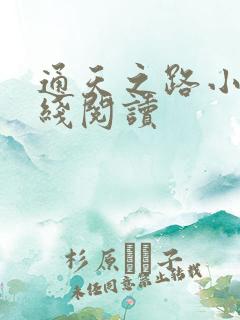 通天之路小说在线阅读