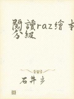 阅读raz绘本分级