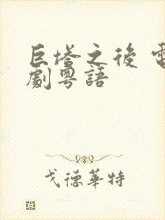 巨塔之后 电视剧粤语