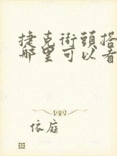 捷克街头搭讪在哪里可以看