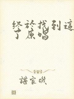 终于找到这首歌了原唱