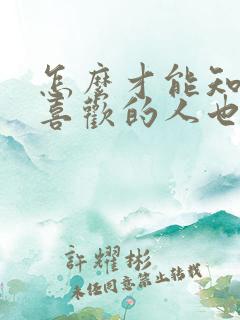 怎么才能知道你喜欢的人也喜欢你